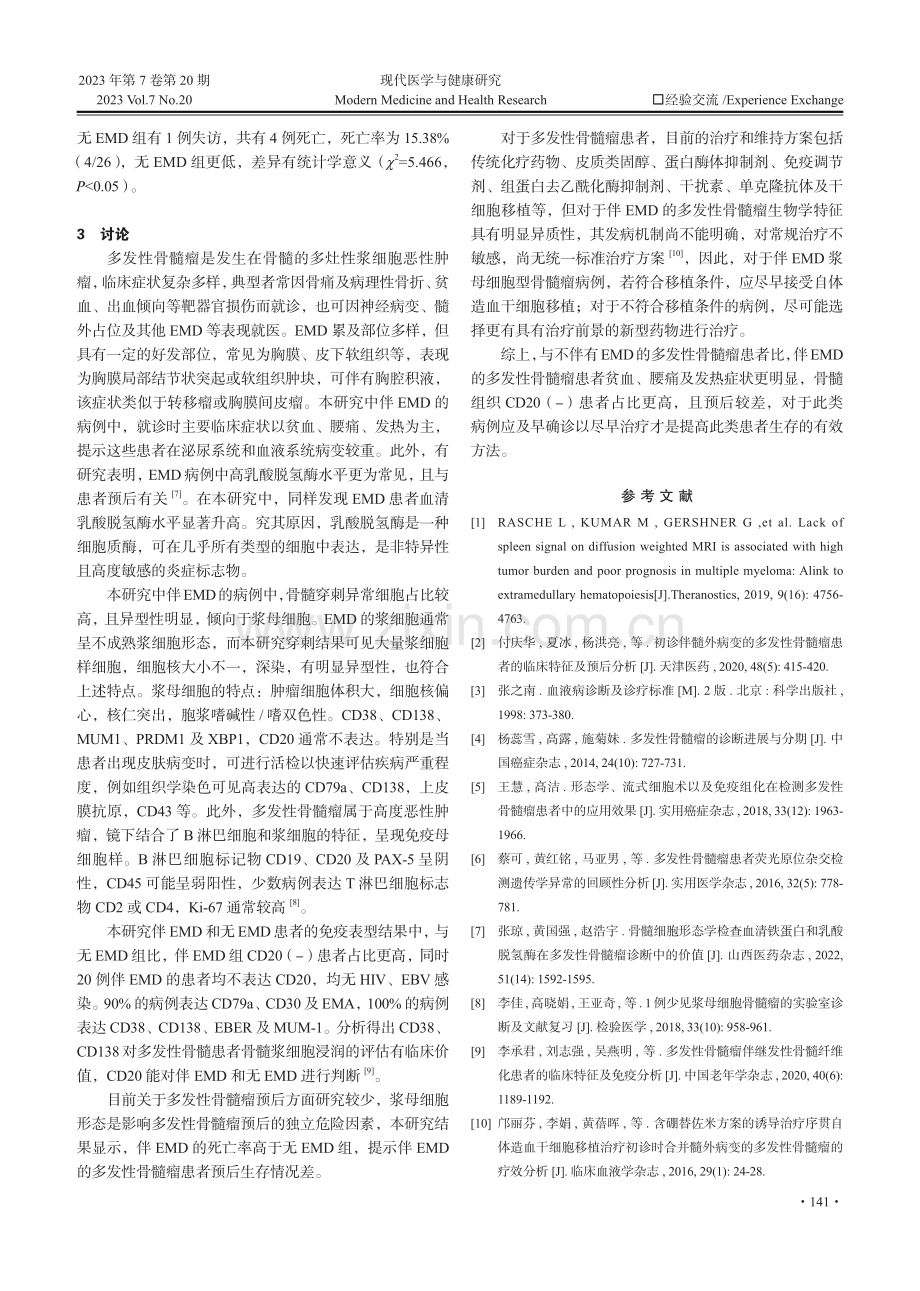 初诊伴髓外病变的多发性骨髓瘤患者的临床病理特征及生存分析.pdf_第3页