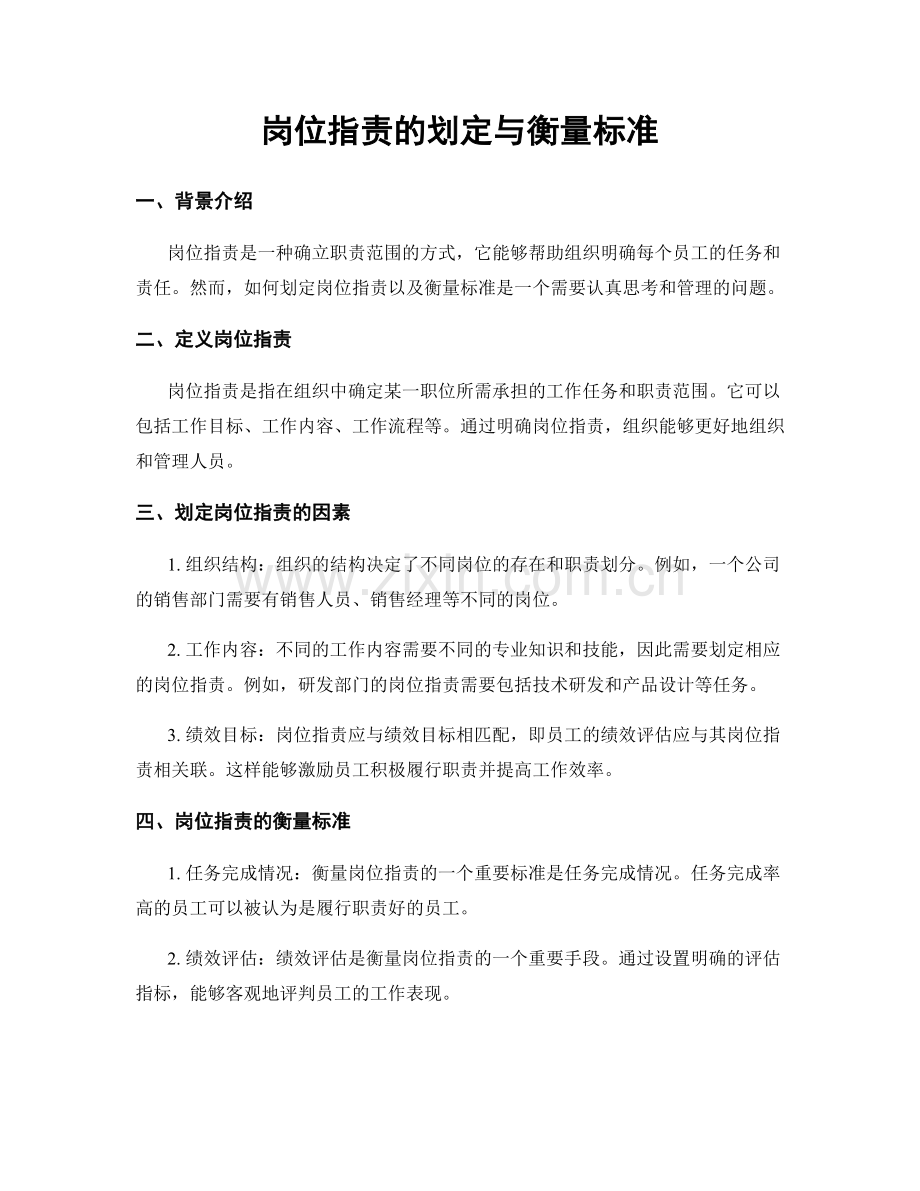 岗位职责的划定与衡量标准.docx_第1页