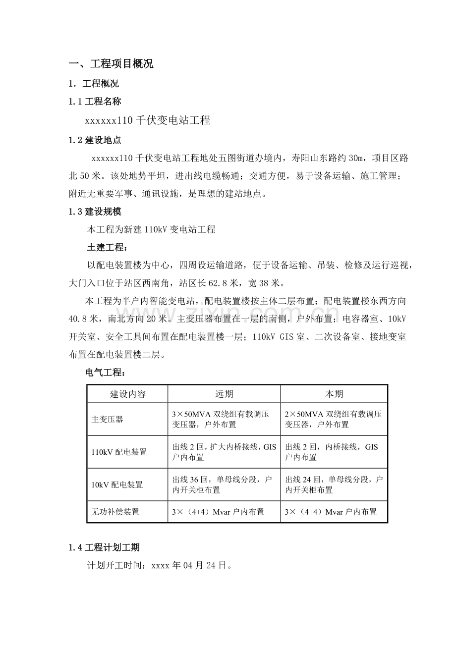 110千伏变电站工程监理规划.docx_第3页