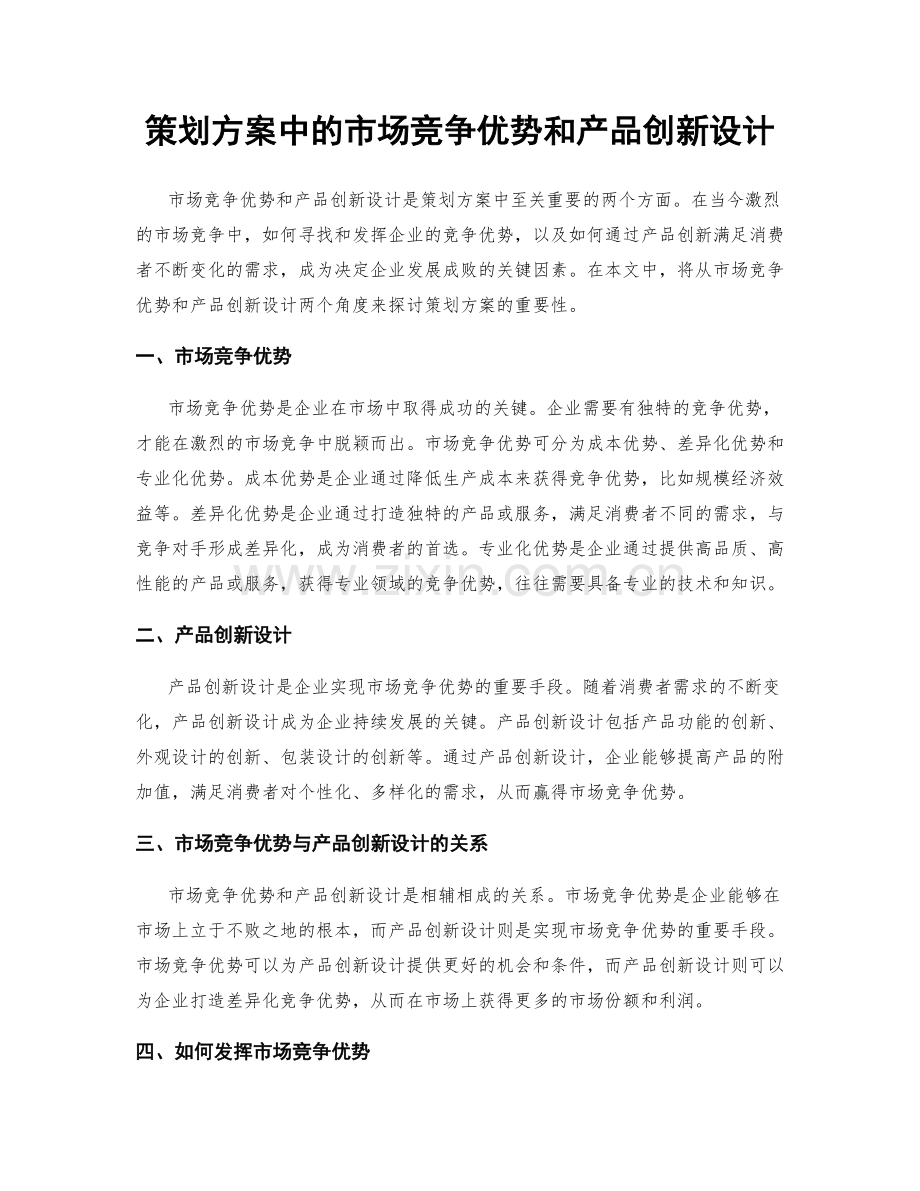 策划方案中的市场竞争优势和产品创新设计.docx_第1页