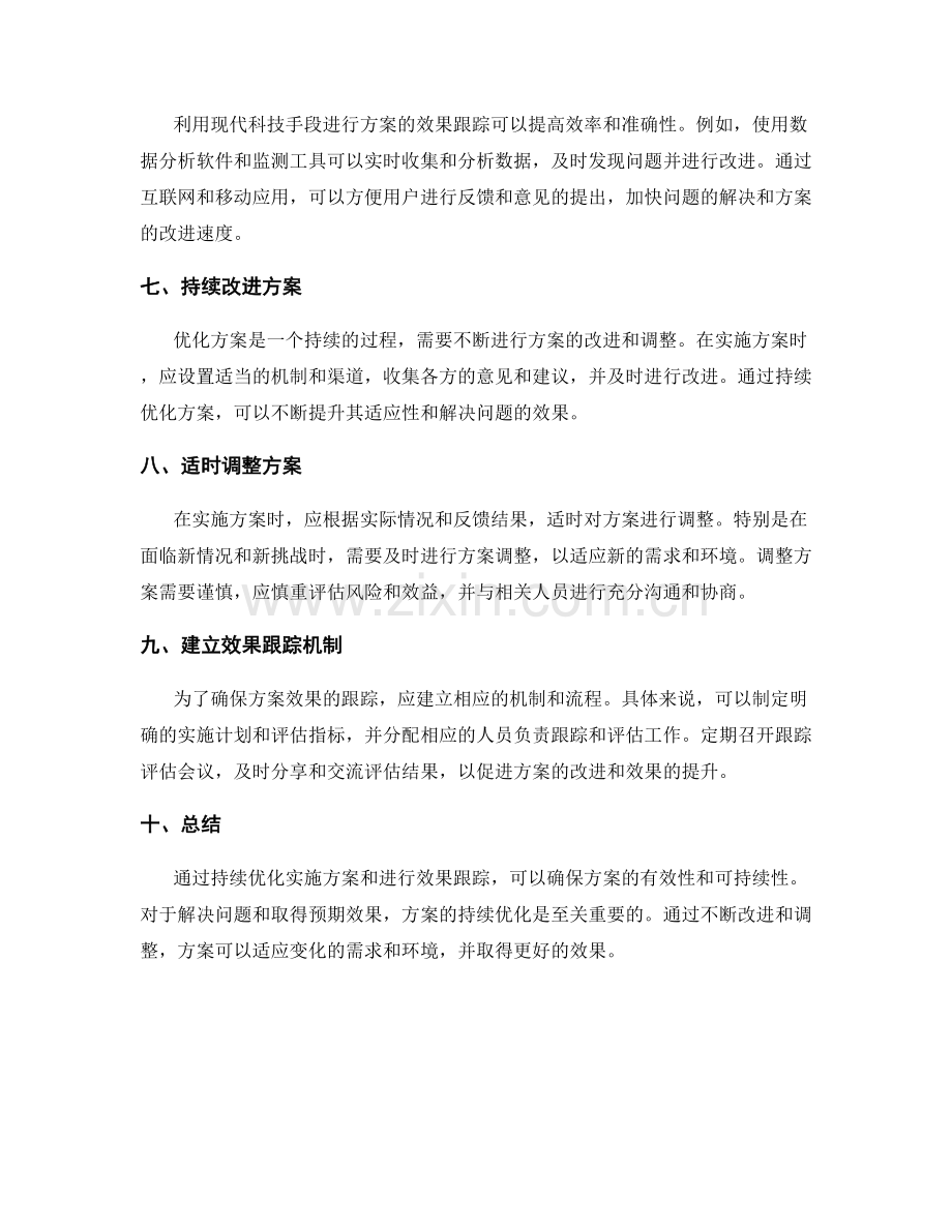 实施方案的持续优化与效果跟踪.docx_第2页