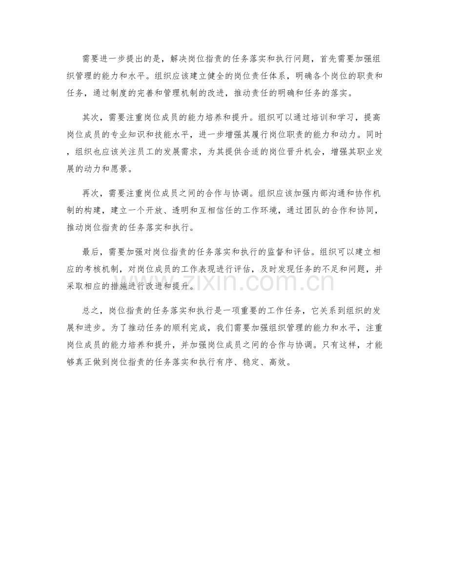 岗位职责的任务落实和执行.docx_第2页