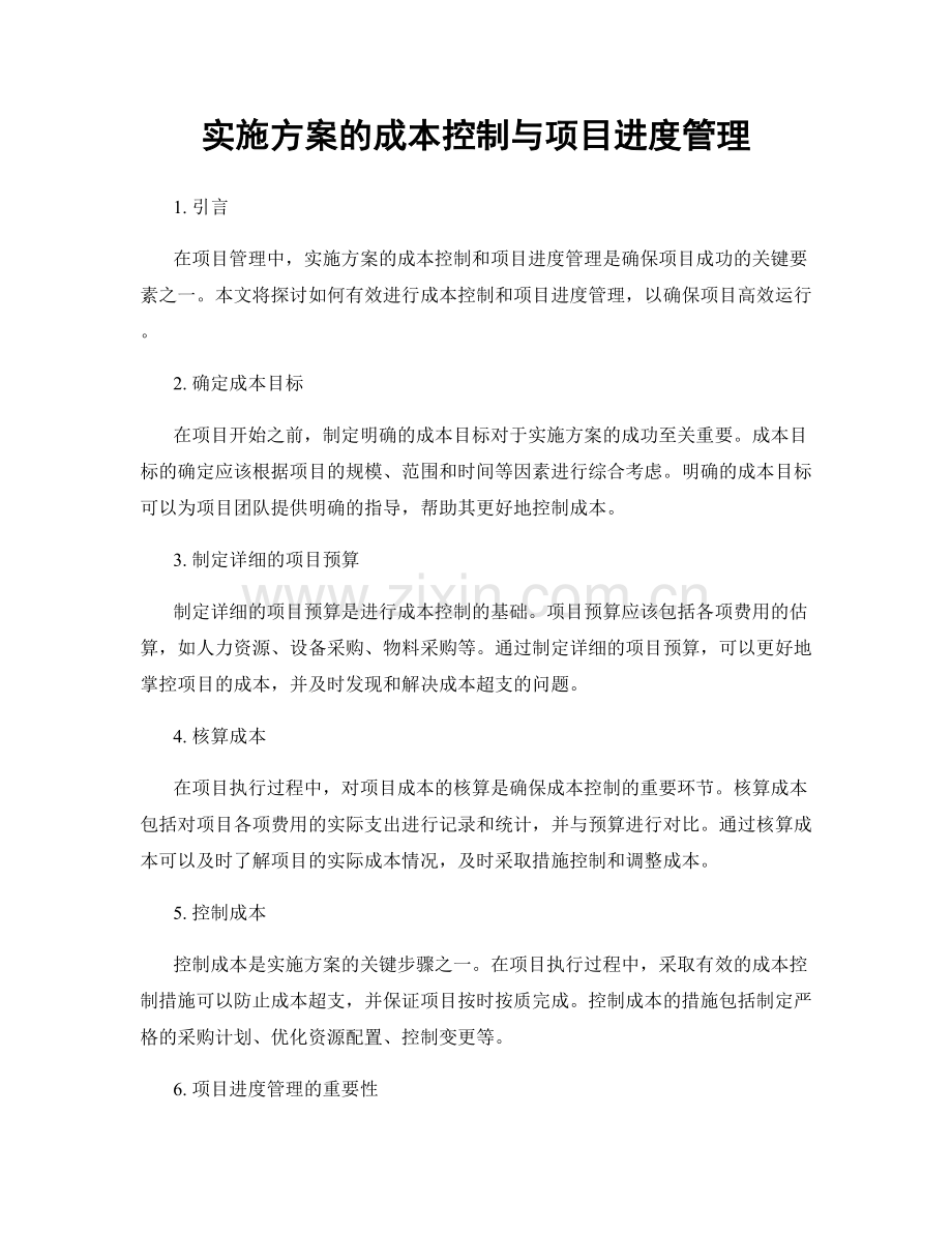 实施方案的成本控制与项目进度管理.docx_第1页