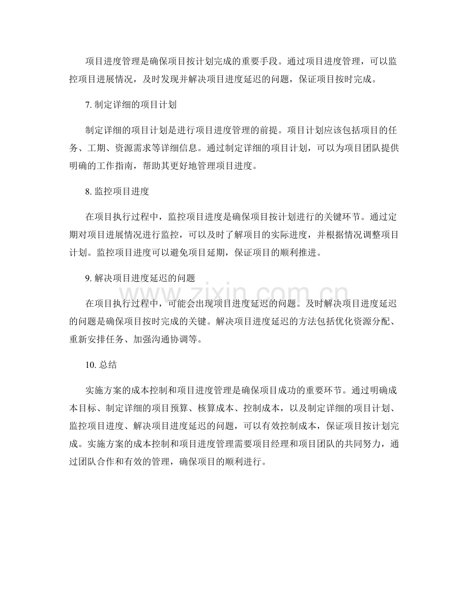 实施方案的成本控制与项目进度管理.docx_第2页