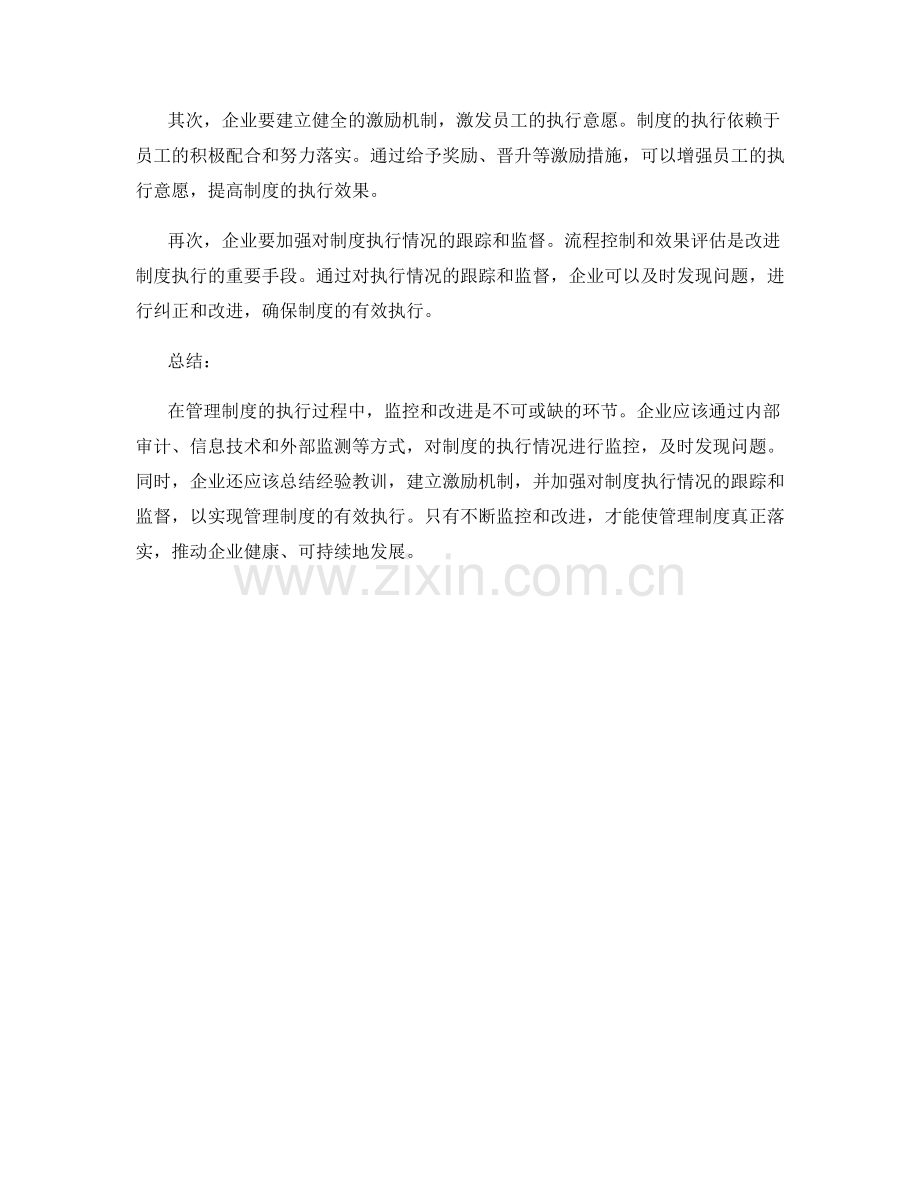 管理制度的执行监控与改进落实.docx_第2页