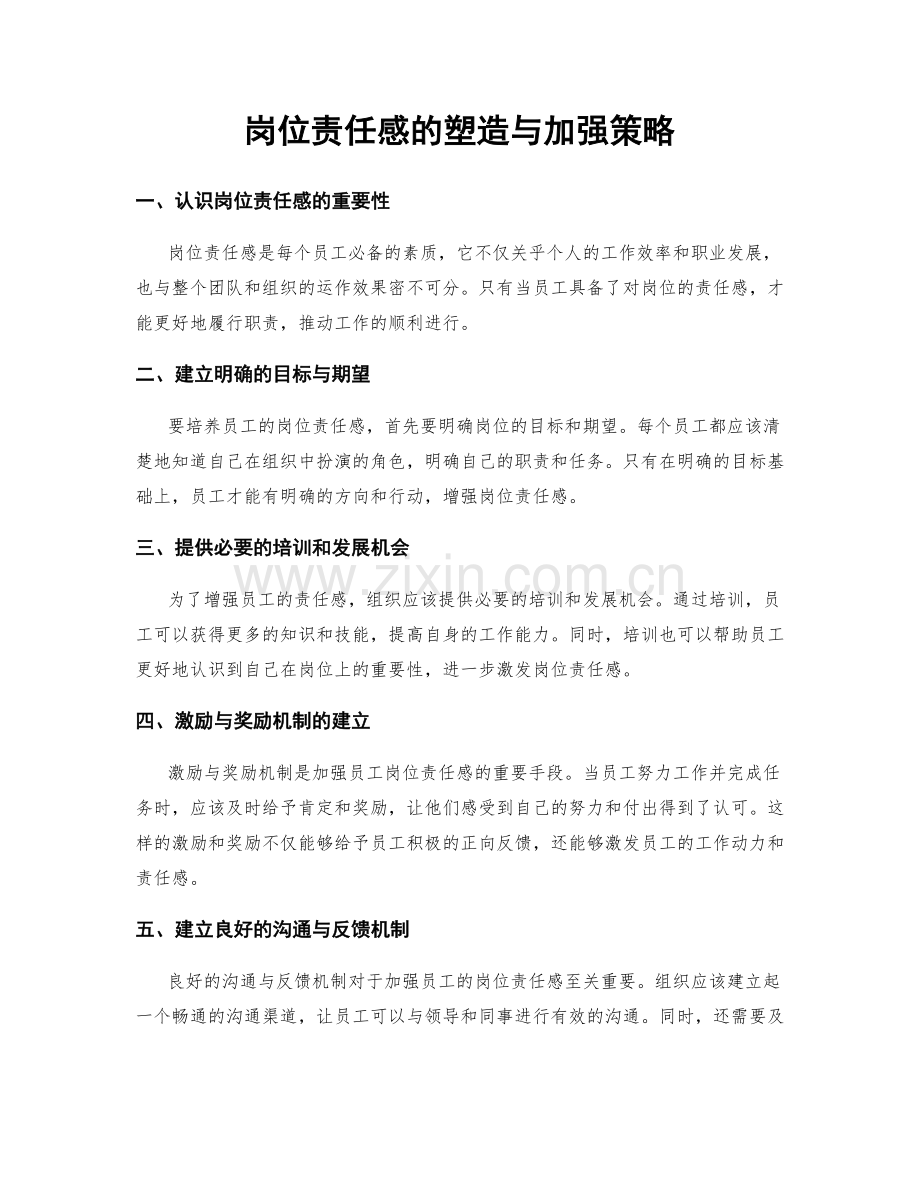 岗位责任感的塑造与加强策略.docx_第1页