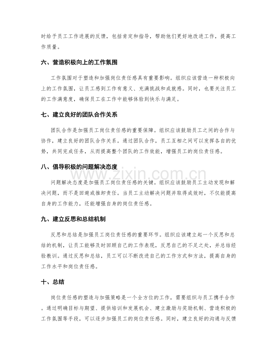 岗位责任感的塑造与加强策略.docx_第2页