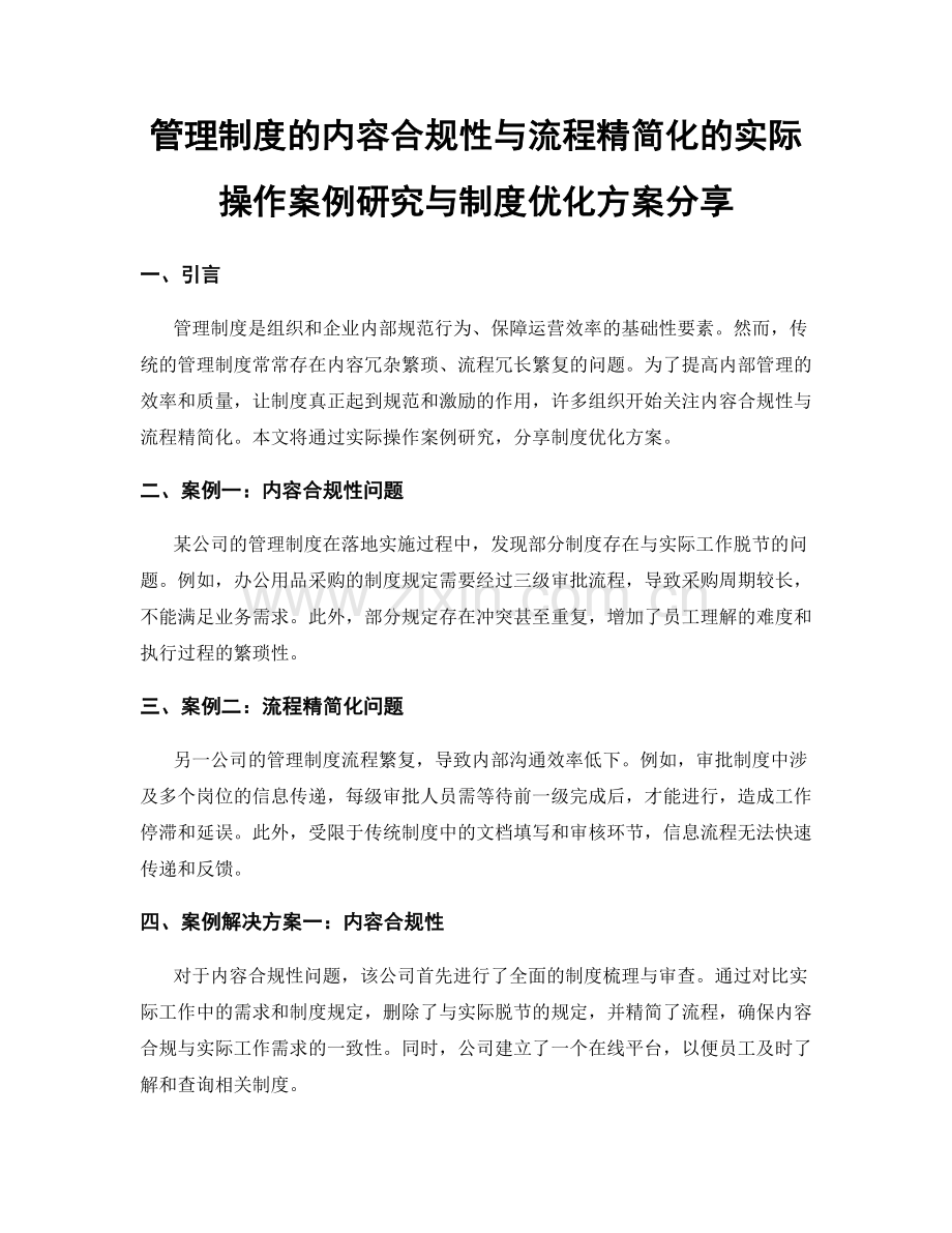 管理制度的内容合规性与流程精简化的实际操作案例研究与制度优化方案分享.docx_第1页