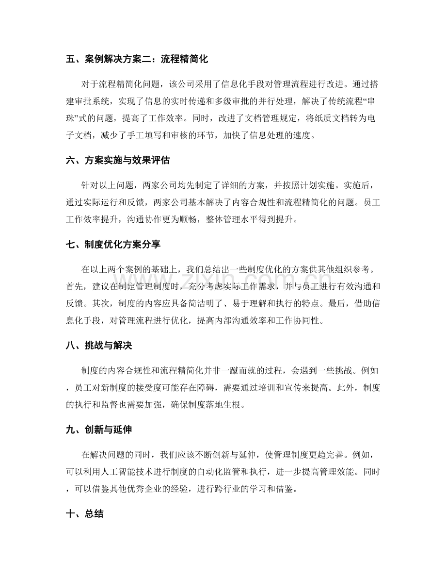 管理制度的内容合规性与流程精简化的实际操作案例研究与制度优化方案分享.docx_第2页