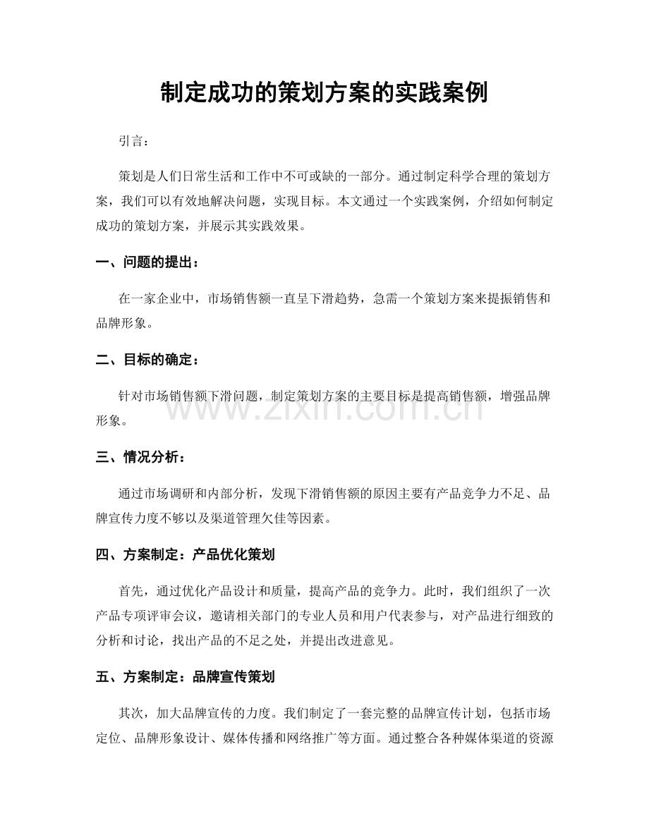 制定成功的策划方案的实践案例.docx_第1页