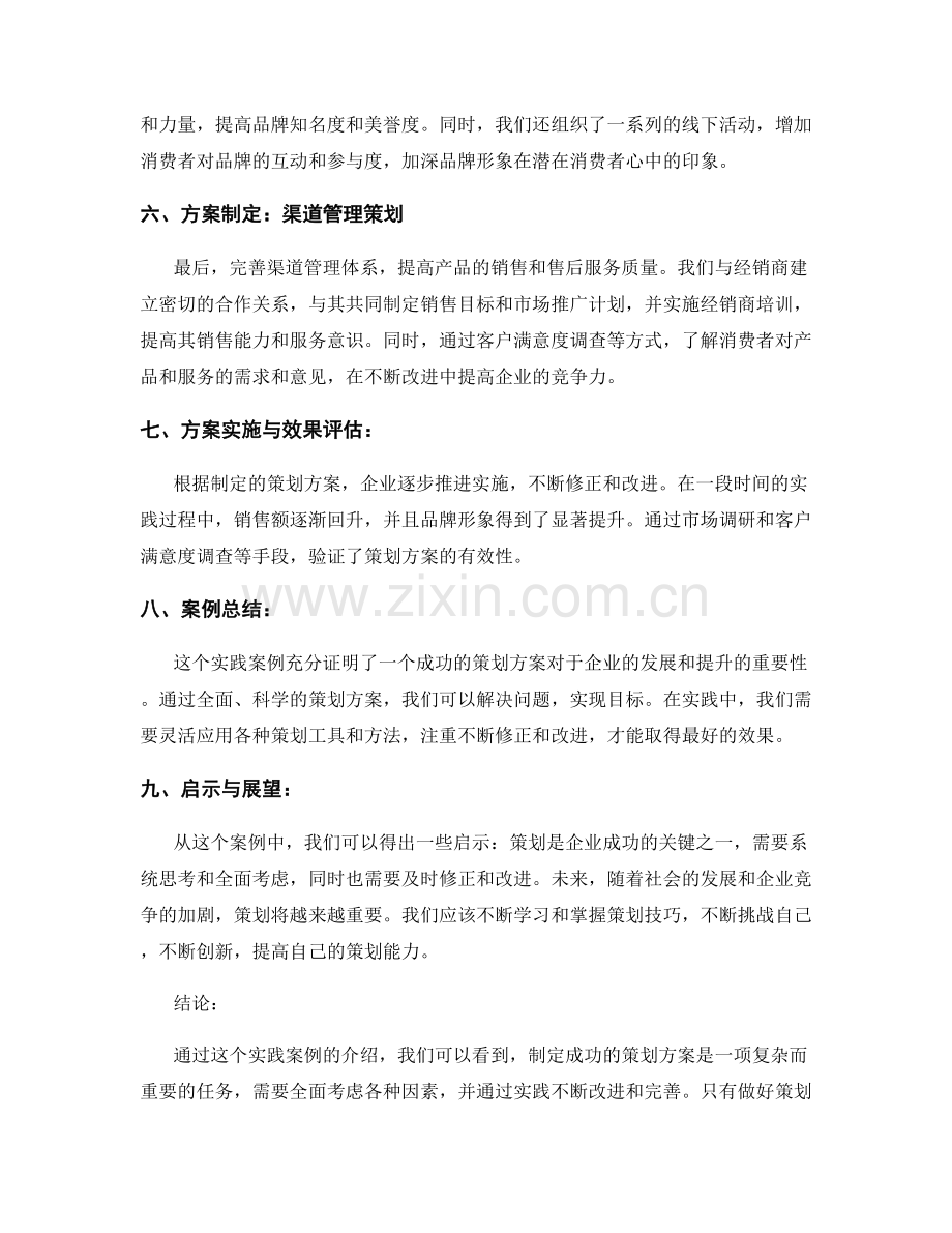 制定成功的策划方案的实践案例.docx_第2页