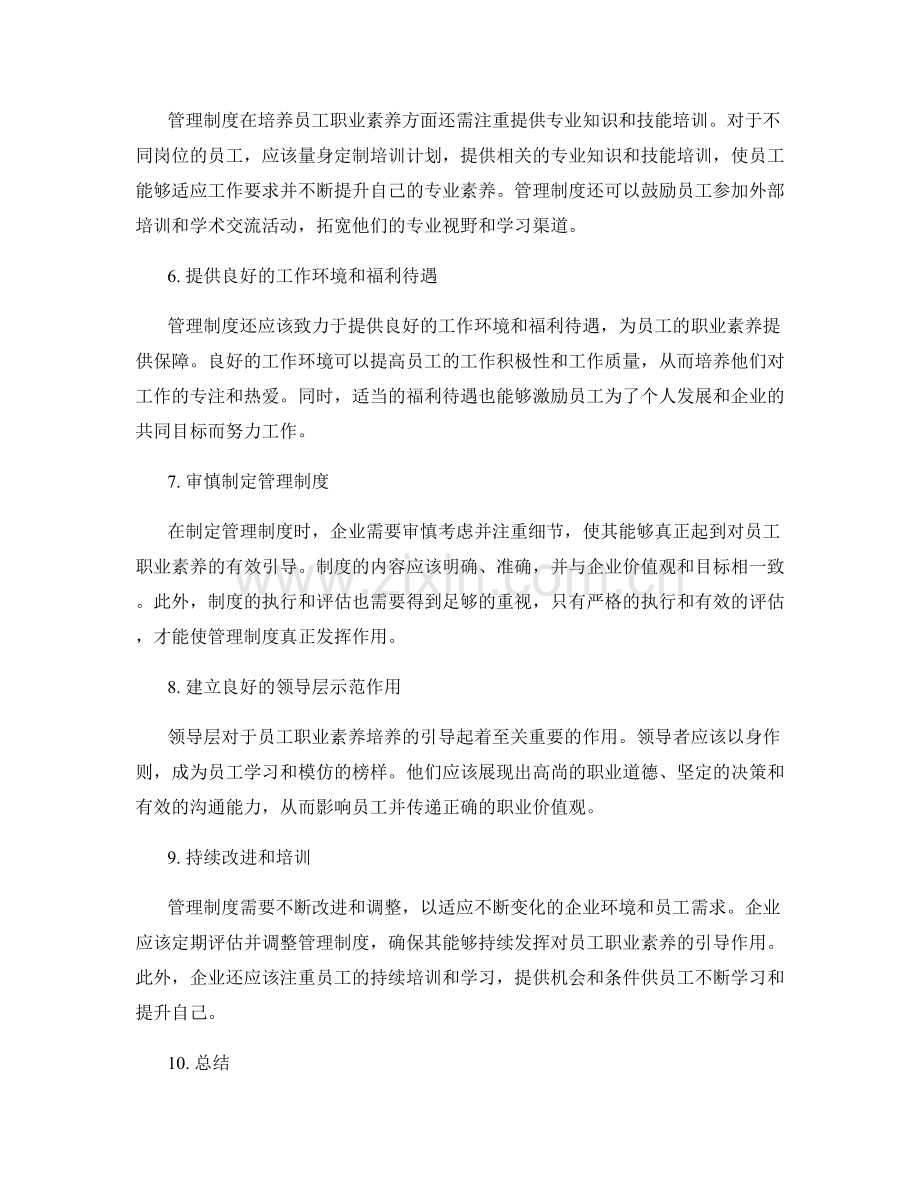 管理制度对员工职业素养培养的引导.docx_第2页