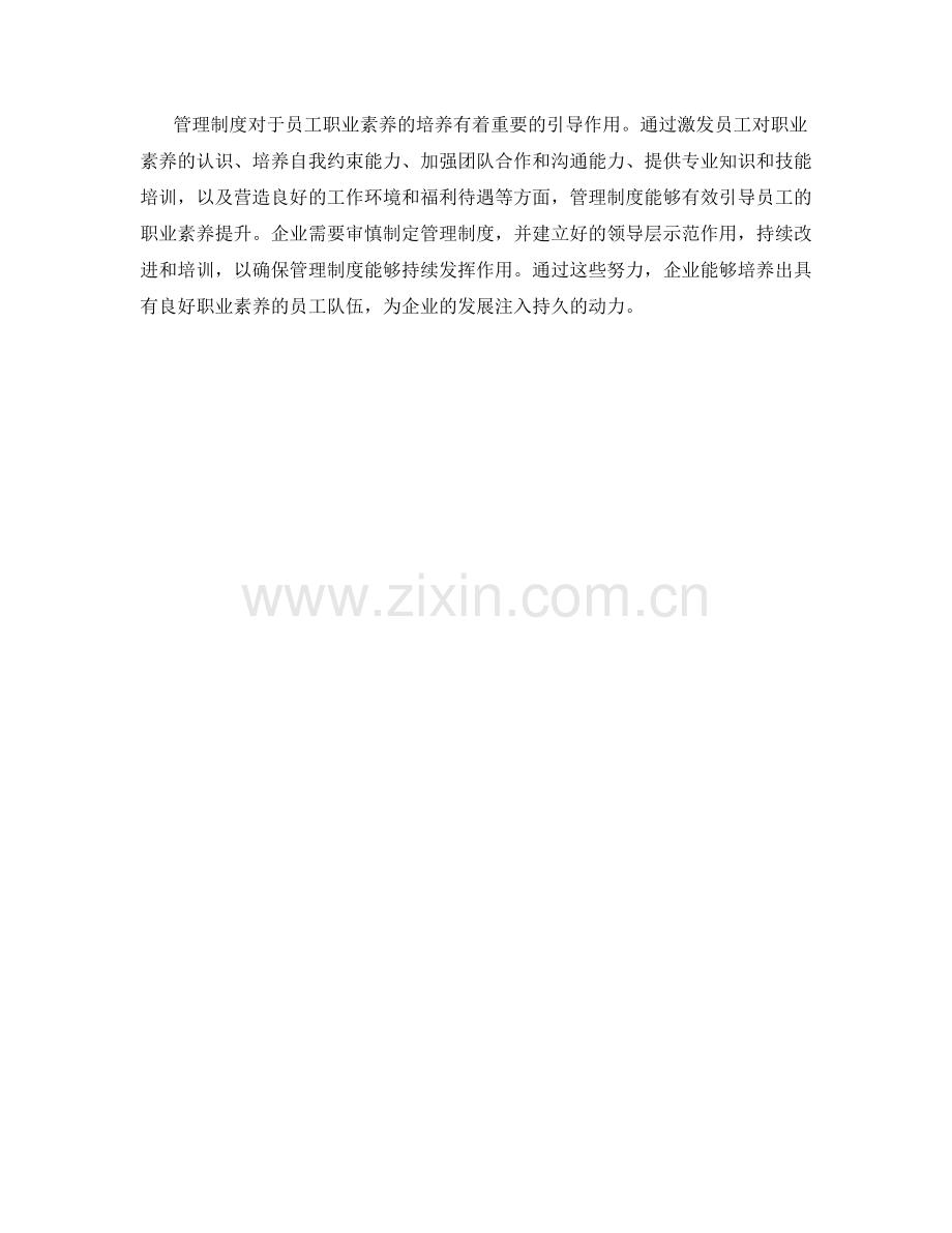 管理制度对员工职业素养培养的引导.docx_第3页