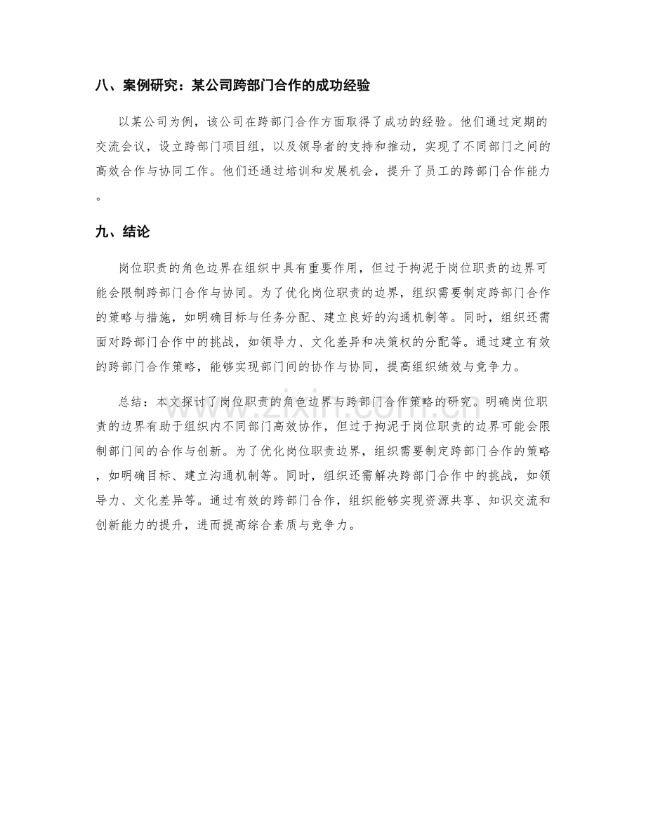 岗位职责的角色边界与跨部门合作策略研究.docx_第3页