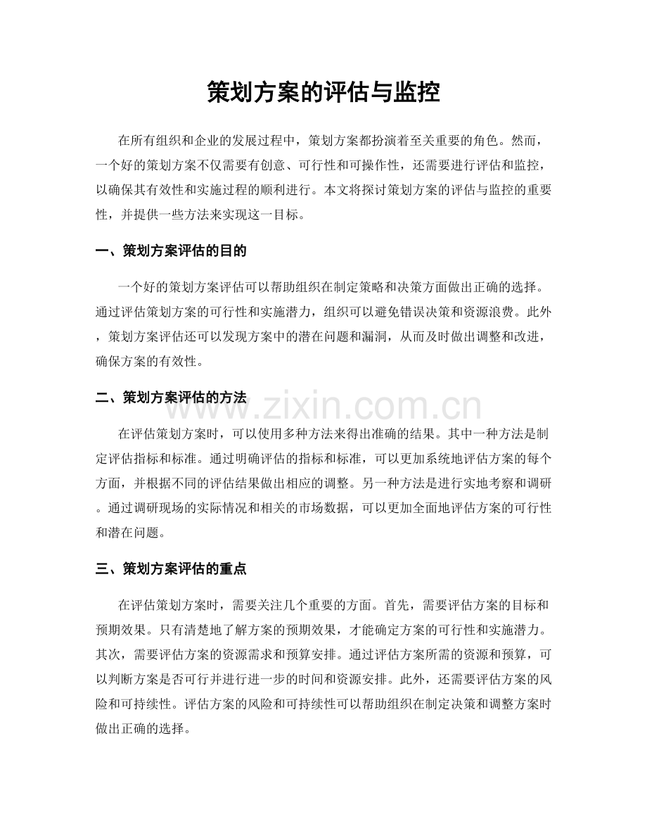 策划方案的评估与监控.docx_第1页