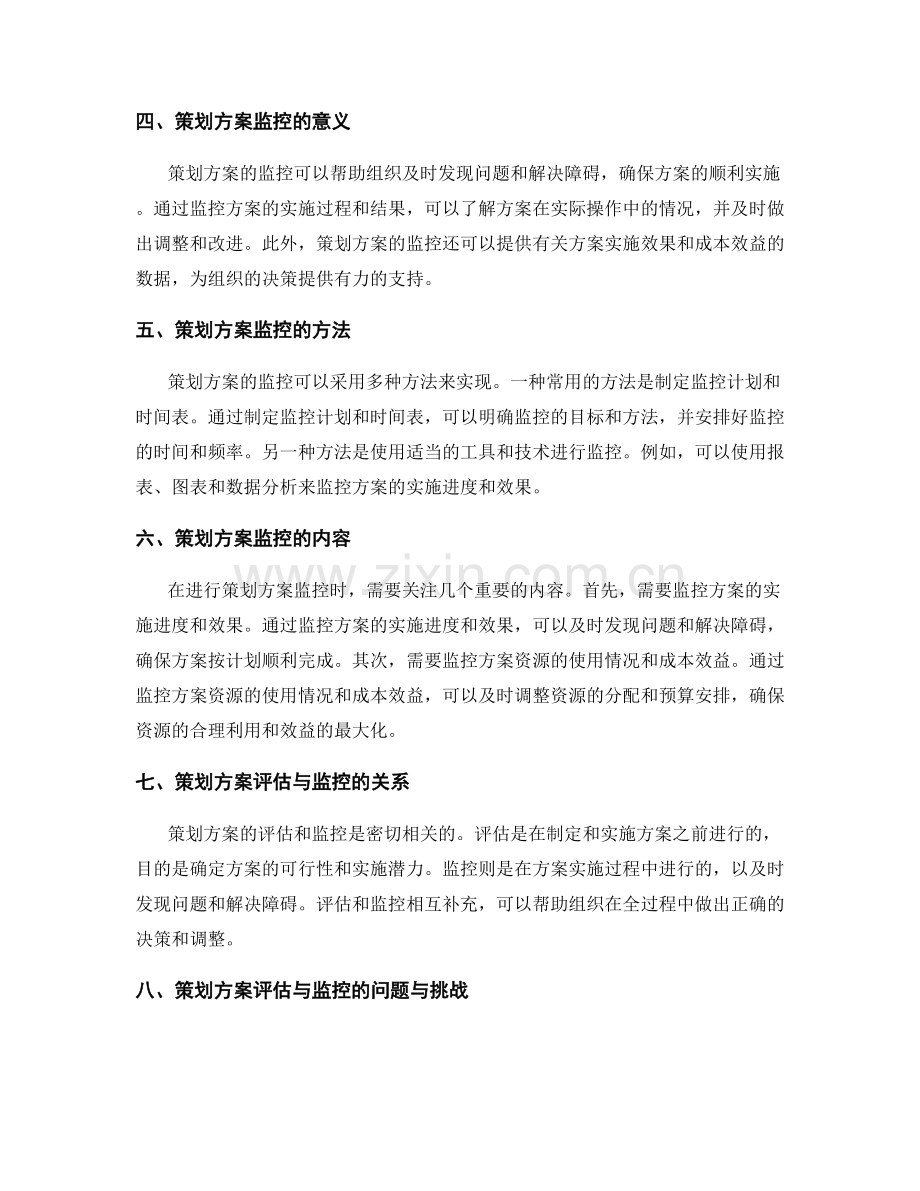 策划方案的评估与监控.docx_第2页