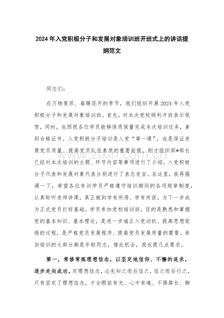 2024年入党积极分子和发展对象培训班开班式上的讲话提纲范文.docx_第1页