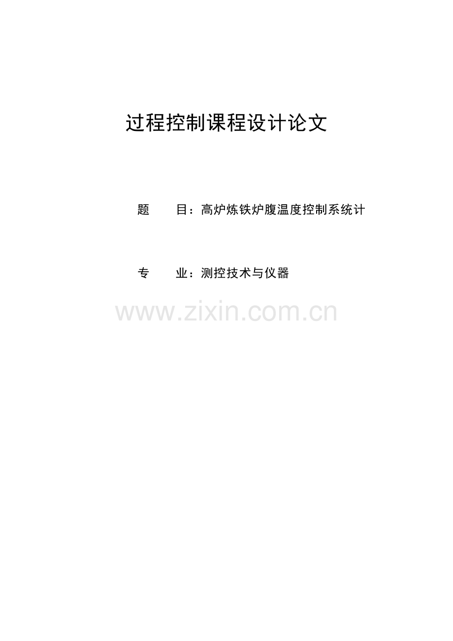 测控技术与仪器专业设计论文—高炉炼铁炉腹温度控制系统计.docx_第1页