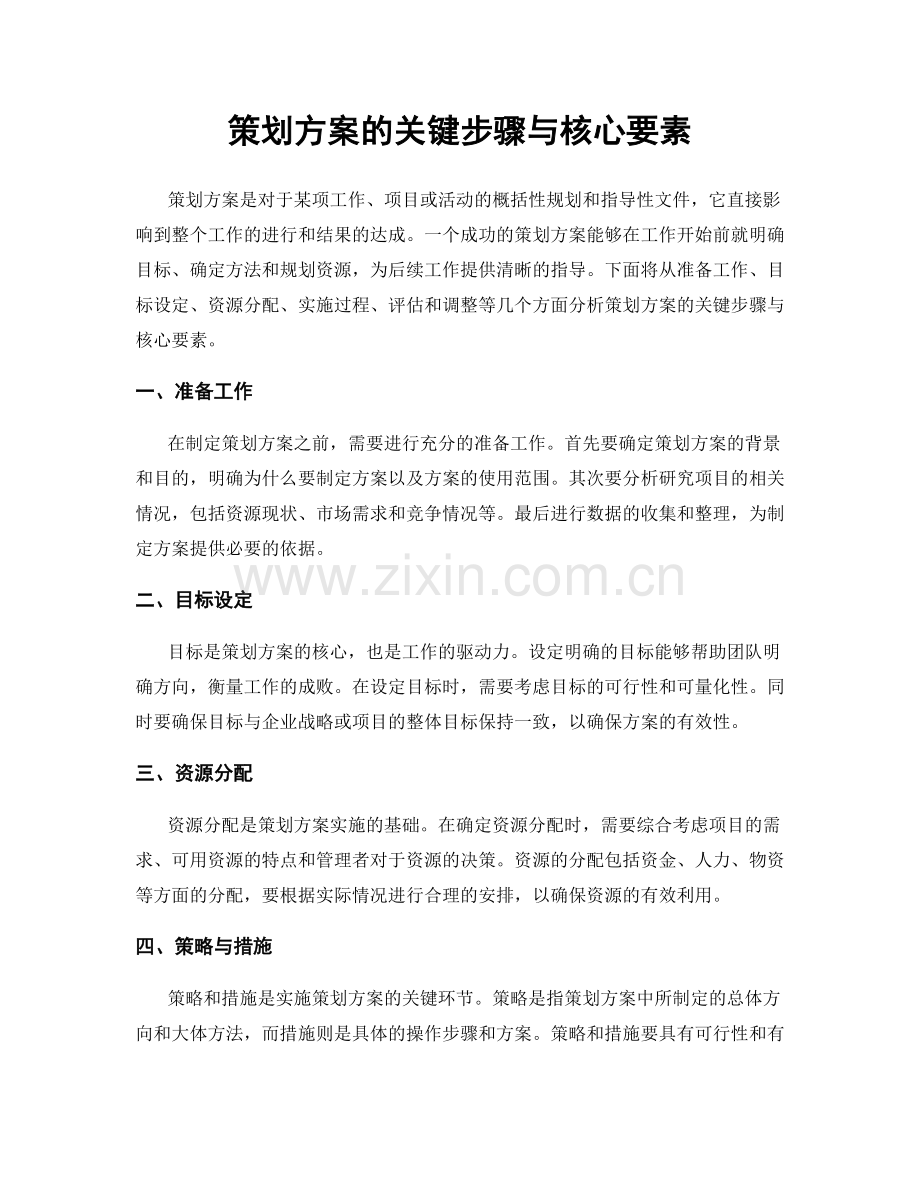 策划方案的关键步骤与核心要素.docx_第1页