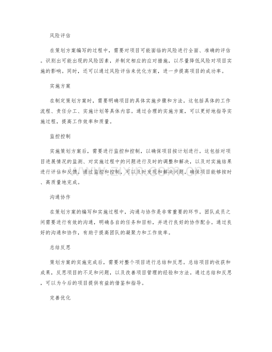 策划方案的详细编写和完善.docx_第2页