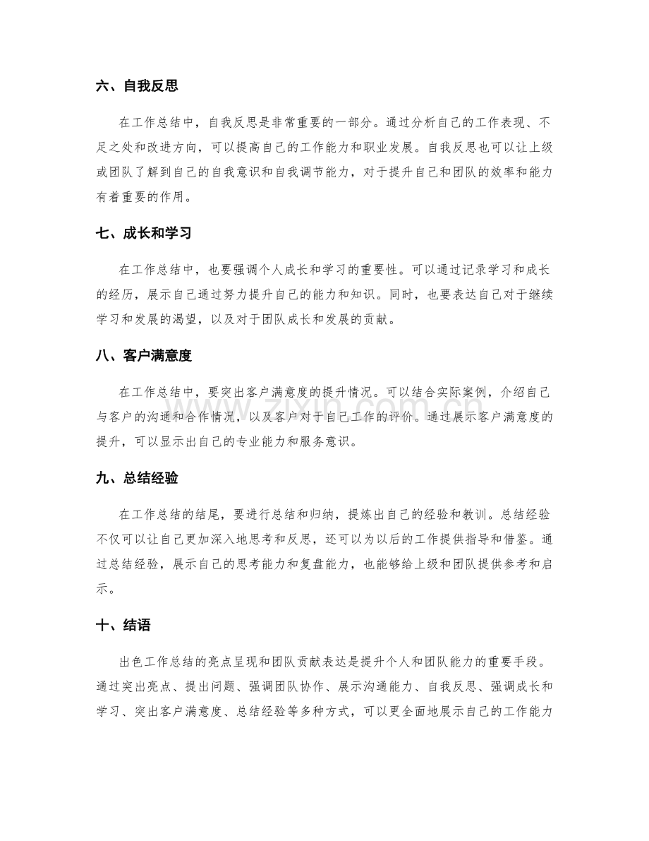 出色工作总结的亮点呈现和团队贡献表达.docx_第2页