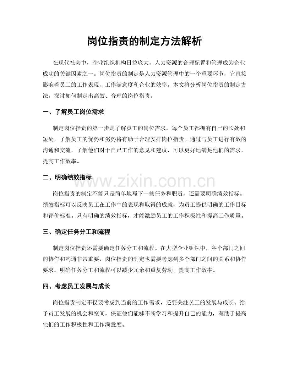 岗位职责的制定方法解析.docx_第1页