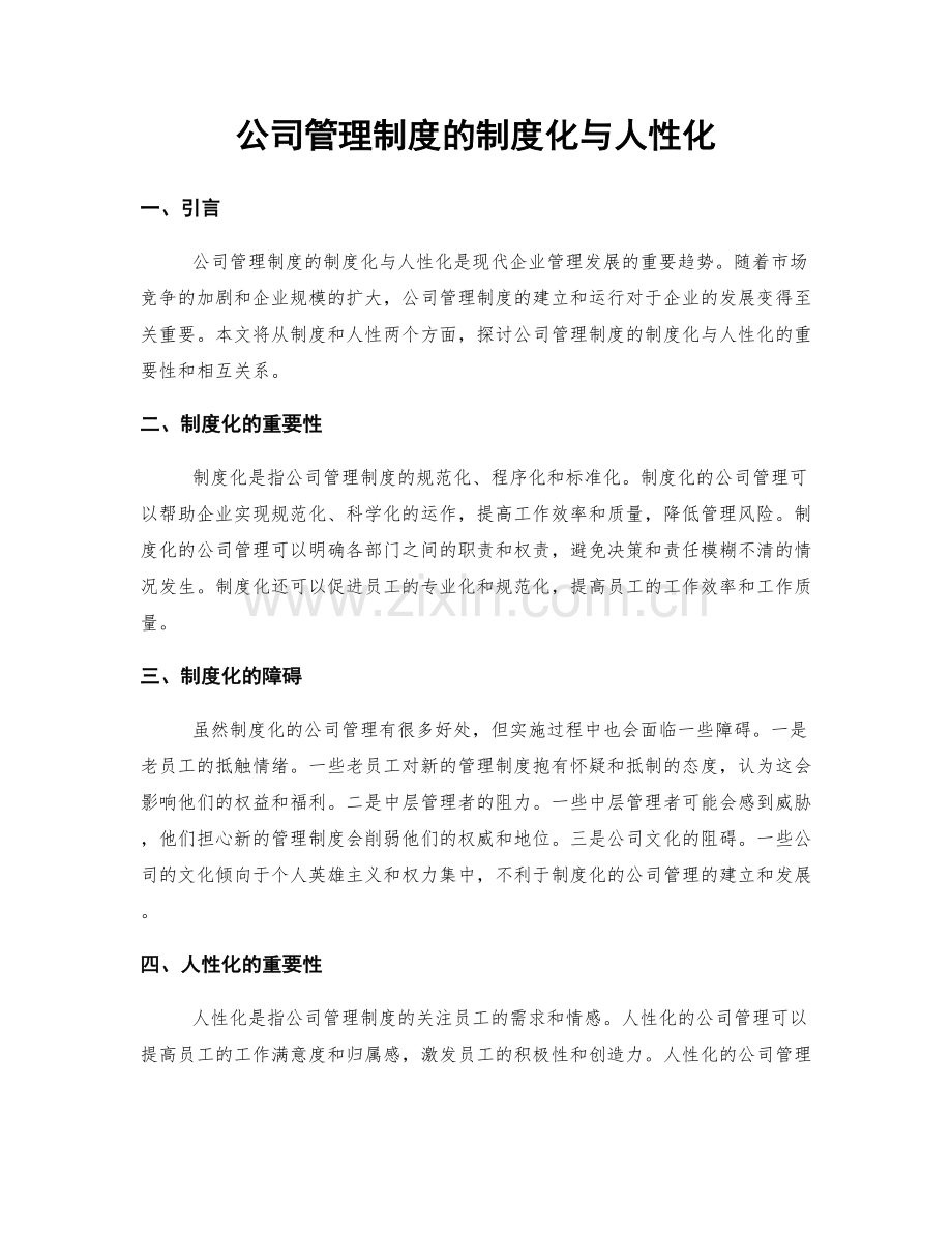 公司管理制度的制度化与人性化.docx_第1页