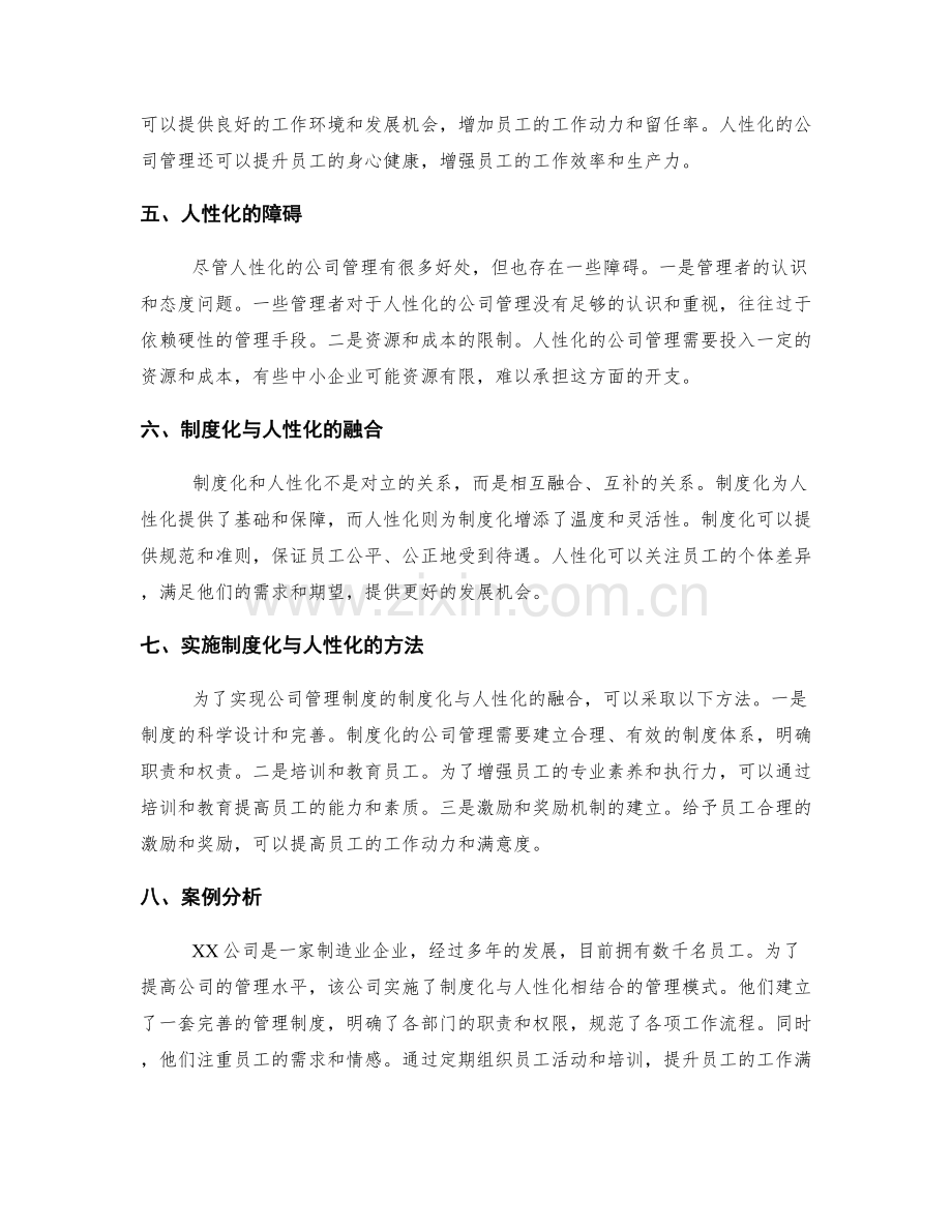 公司管理制度的制度化与人性化.docx_第2页