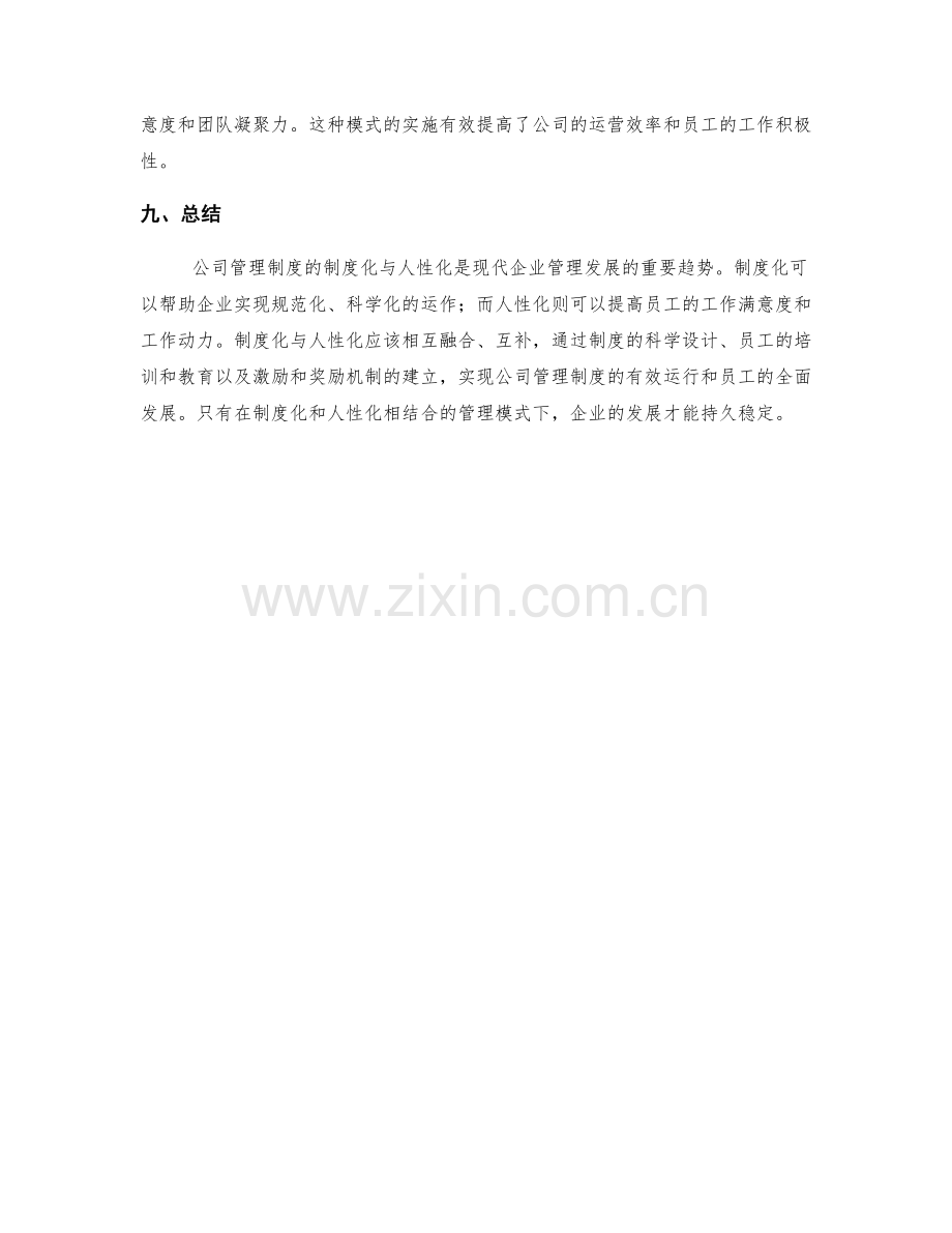 公司管理制度的制度化与人性化.docx_第3页