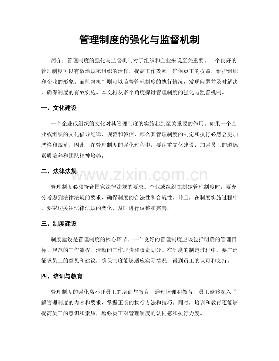 管理制度的强化与监督机制.docx_第1页