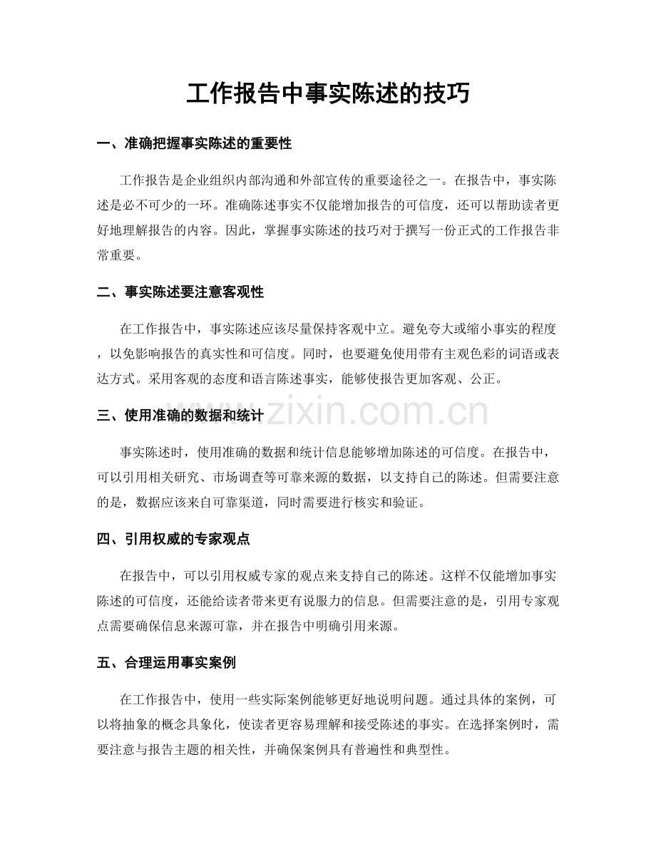 工作报告中事实陈述的技巧.docx_第1页