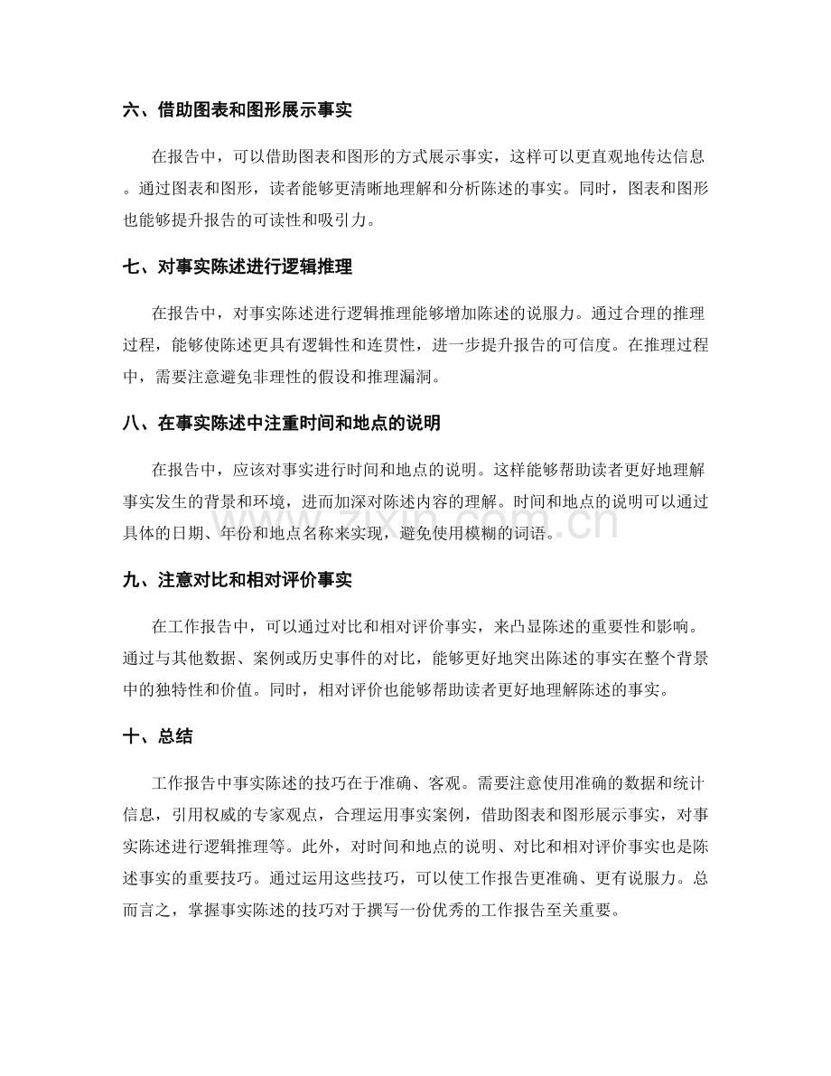 工作报告中事实陈述的技巧.docx_第2页