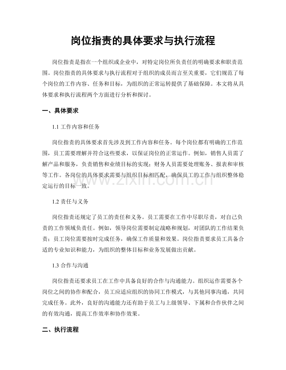 岗位职责的具体要求与执行流程.docx_第1页