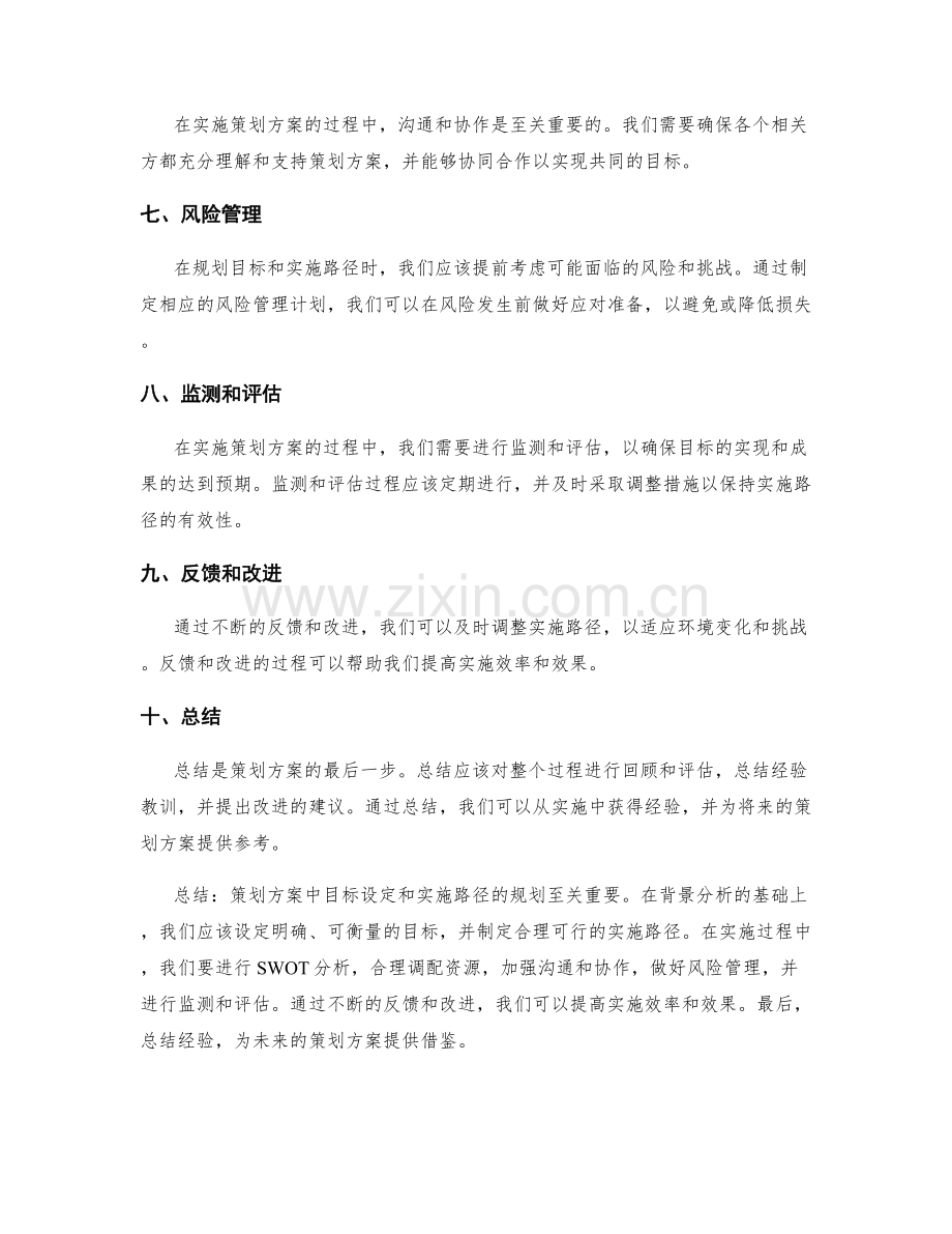 策划方案中目标设定和实施路径的规划.docx_第2页