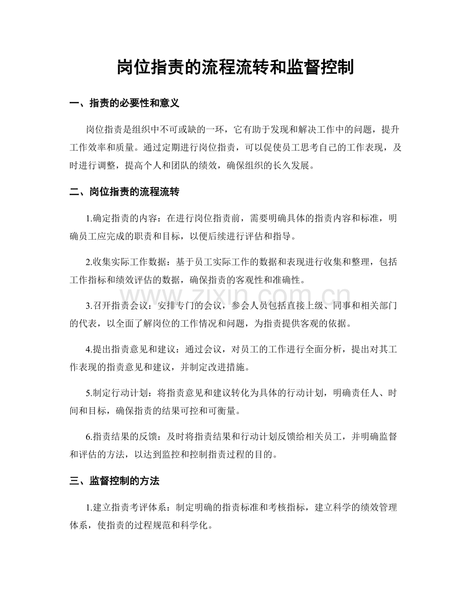 岗位指责的流程流转和监督控制.docx_第1页