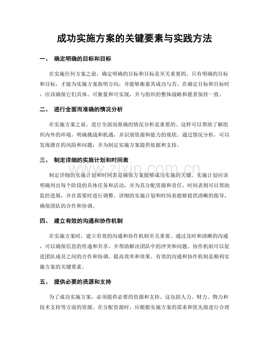 成功实施方案的关键要素与实践方法.docx_第1页