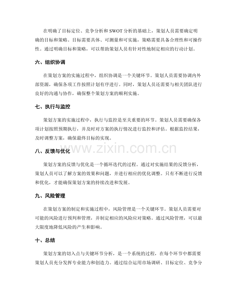 策划方案的切入点与关键环节分析.docx_第2页