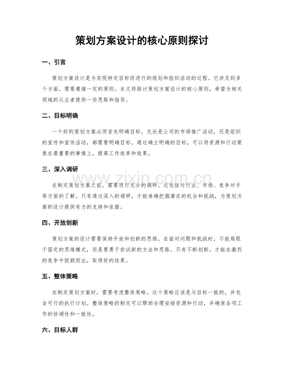 策划方案设计的核心原则探讨.docx_第1页