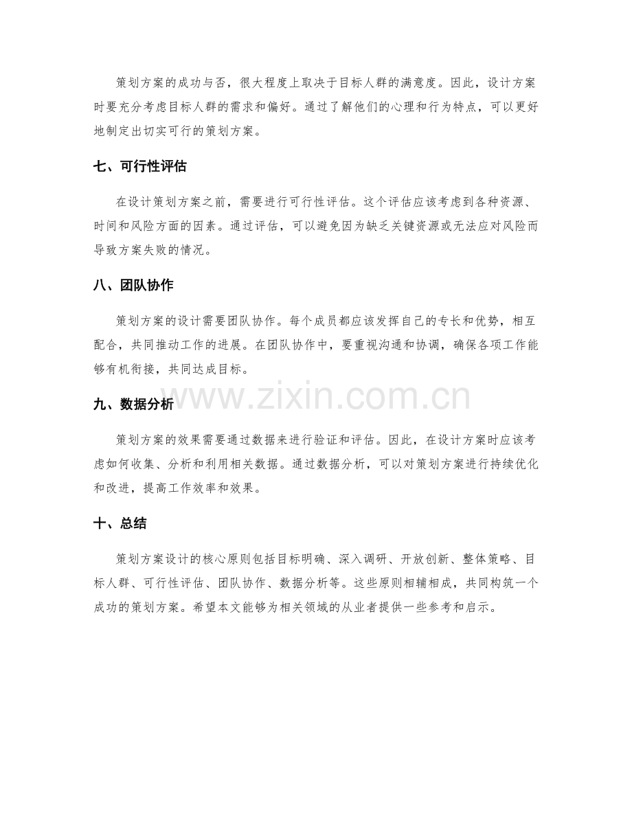 策划方案设计的核心原则探讨.docx_第2页