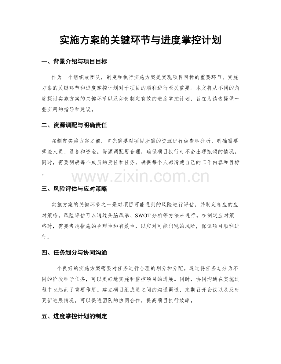 实施方案的关键环节与进度掌控计划.docx_第1页