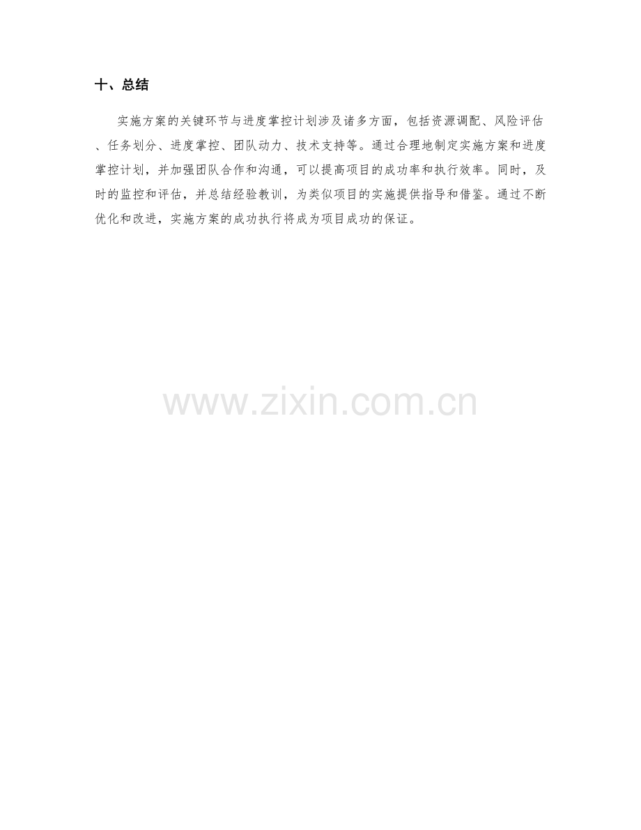 实施方案的关键环节与进度掌控计划.docx_第3页