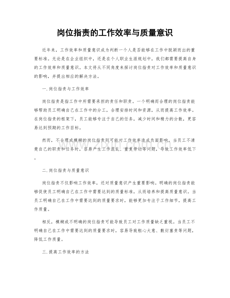 岗位职责的工作效率与质量意识.docx_第1页