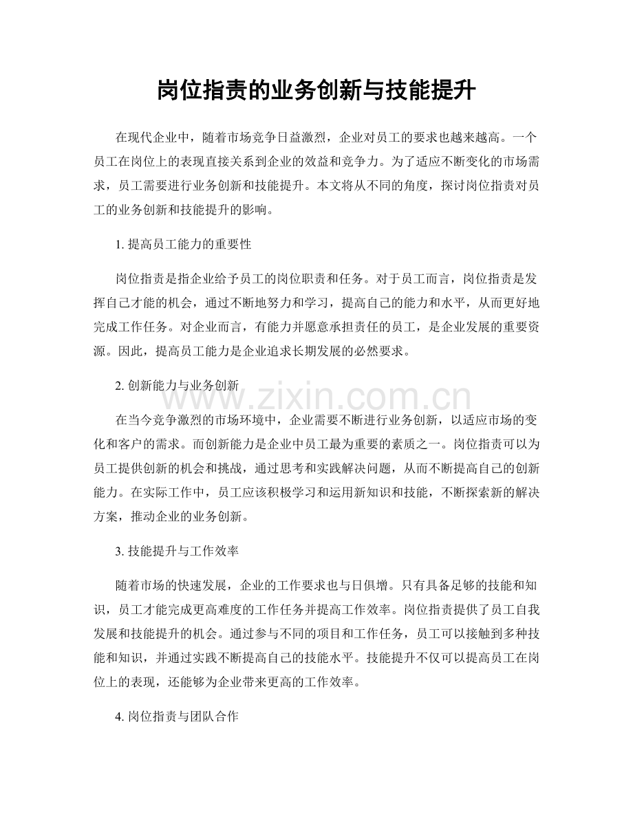 岗位指责的业务创新与技能提升.docx_第1页