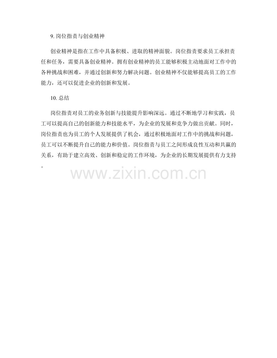 岗位指责的业务创新与技能提升.docx_第3页