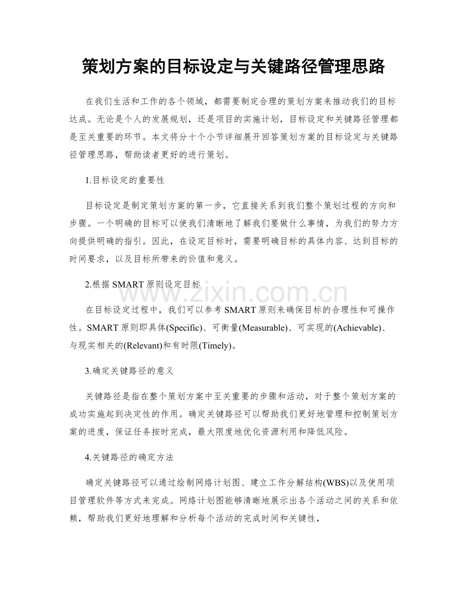 策划方案的目标设定与关键路径管理思路.docx_第1页