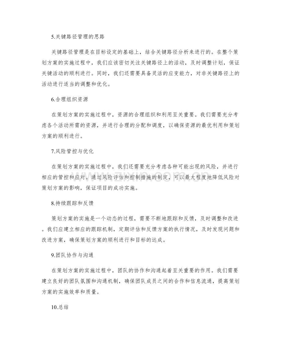 策划方案的目标设定与关键路径管理思路.docx_第2页