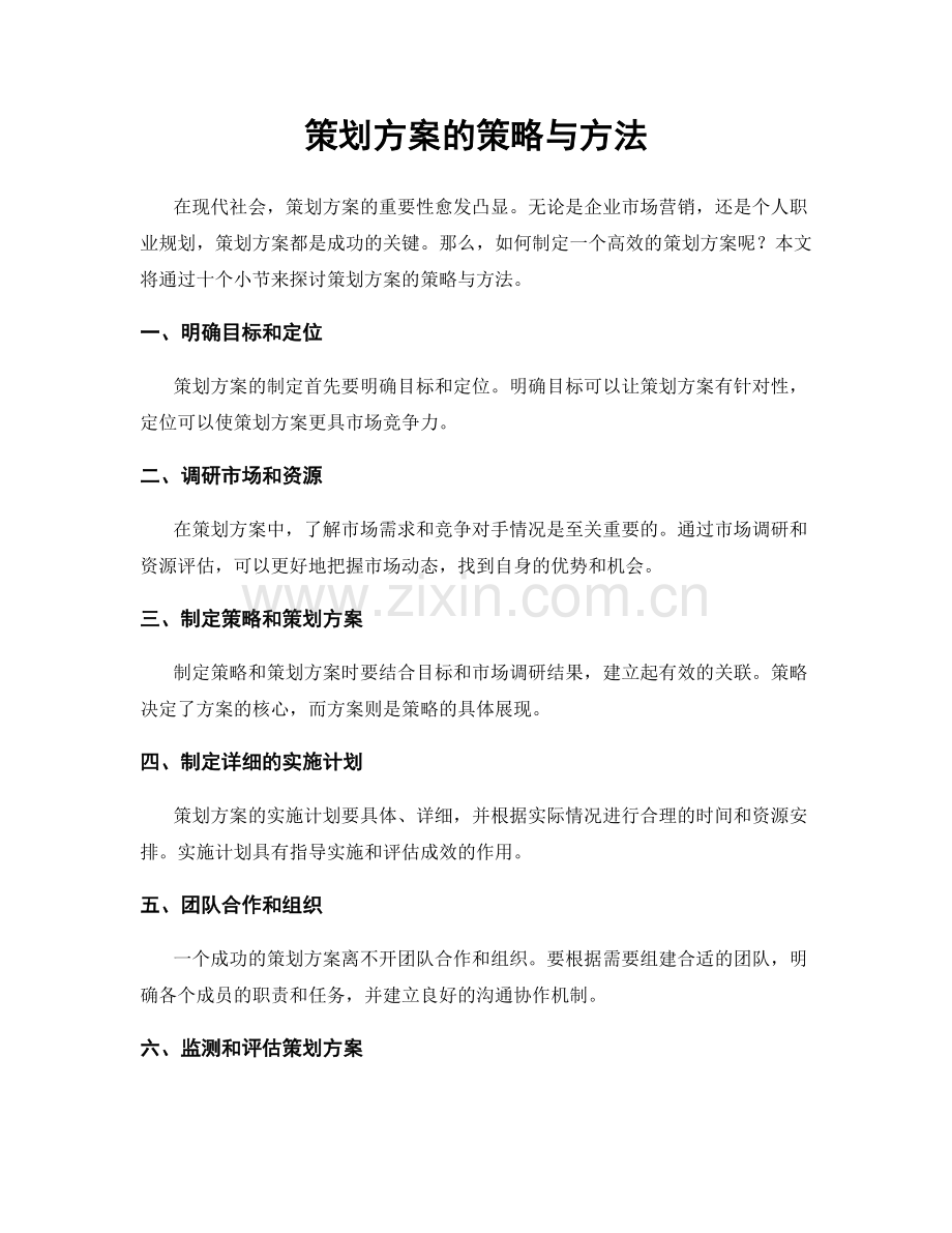 策划方案的策略与方法.docx_第1页