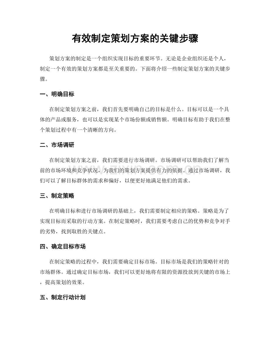 有效制定策划方案的关键步骤.docx_第1页