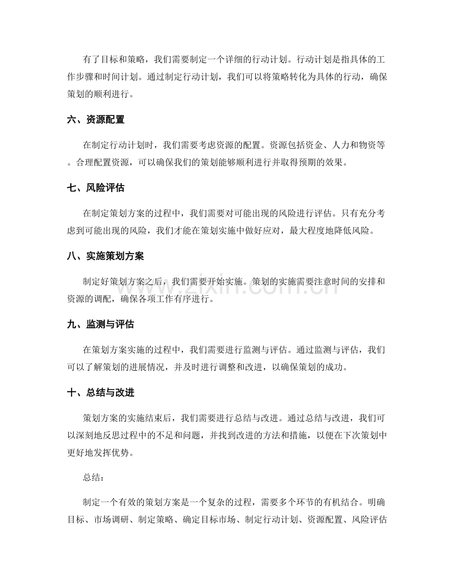 有效制定策划方案的关键步骤.docx_第2页