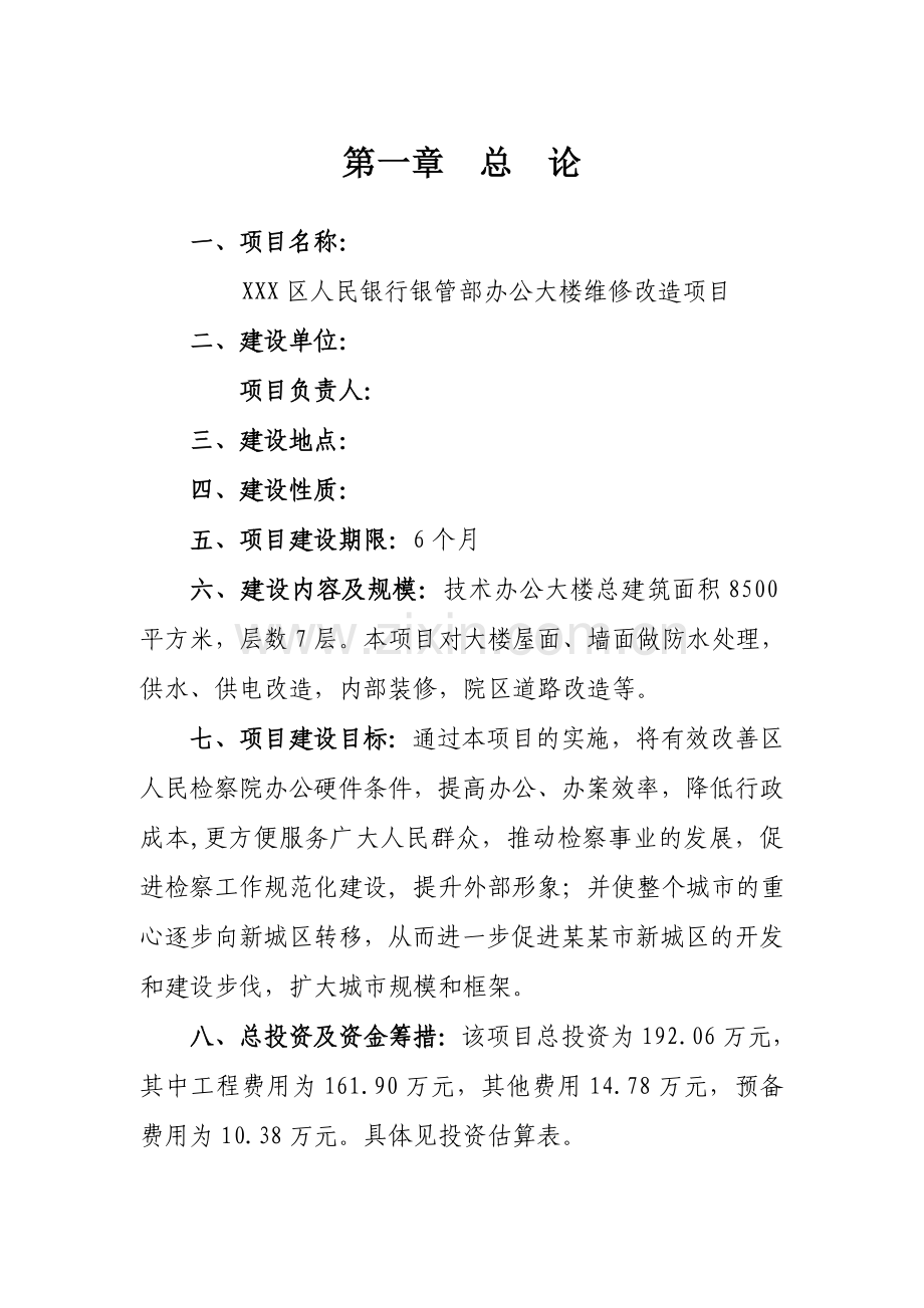 区人民银行银管部办公大楼维修改造项目可行性研究报告.docx_第1页